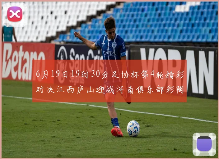 6月19日19时30分足协杯第4轮精彩对决江西庐山迎战河南俱乐部彩陶坊