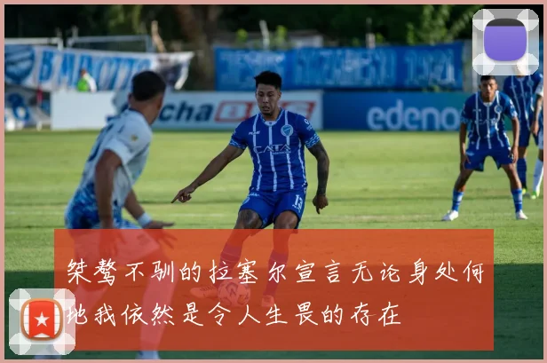 桀骜不驯的拉塞尔宣言无论身处何地我依然是令人生畏的存在