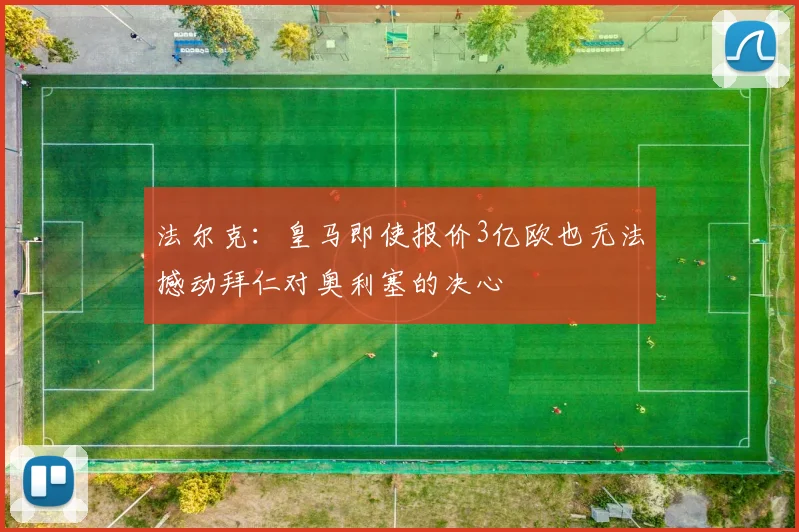 法尔克：皇马即使报价3亿欧也无法撼动拜仁对奥利塞的决心