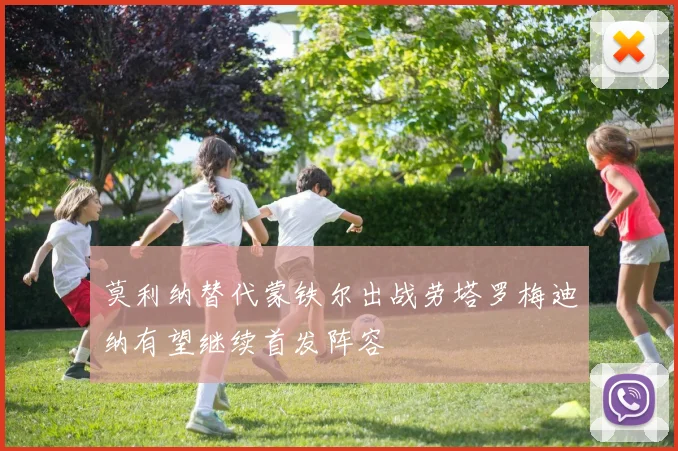 莫利纳替代蒙铁尔出战劳塔罗梅迪纳有望继续首发阵容